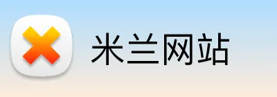 米兰网站 Logo